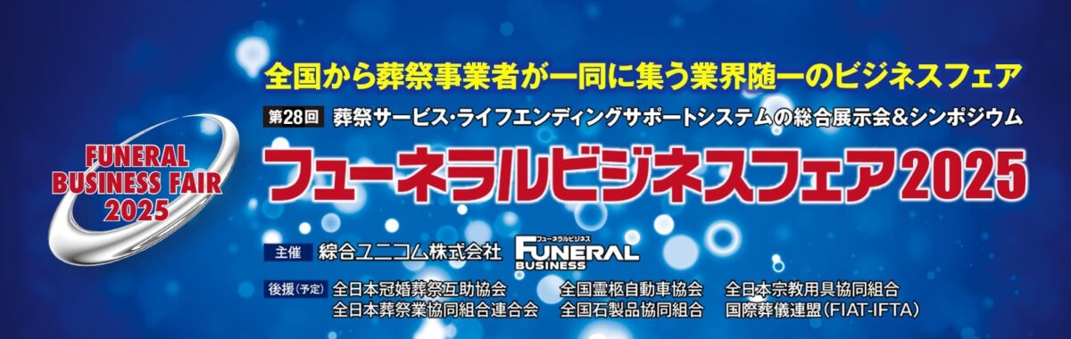 フューネラルビジネスフェア