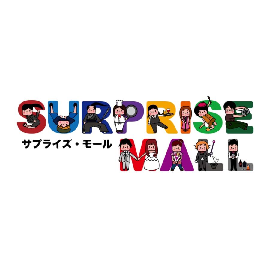 サプライズモール