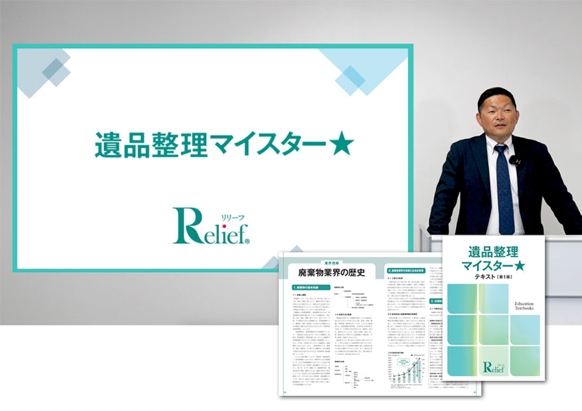 遺品整理マイスター