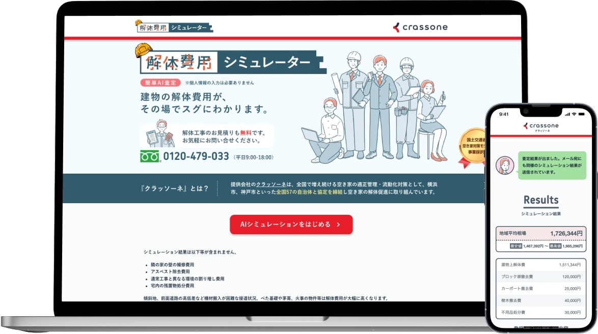 解体費用シミュレーター