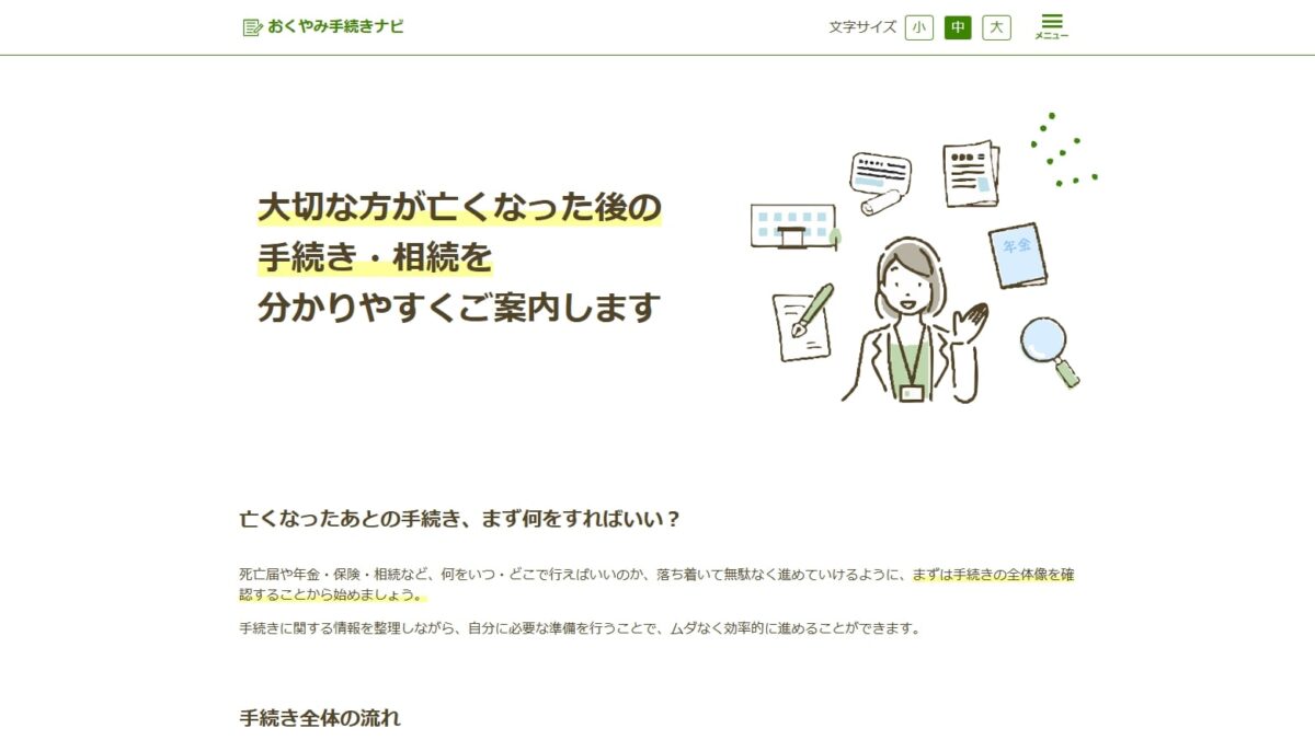 おくやみ手続きナビ