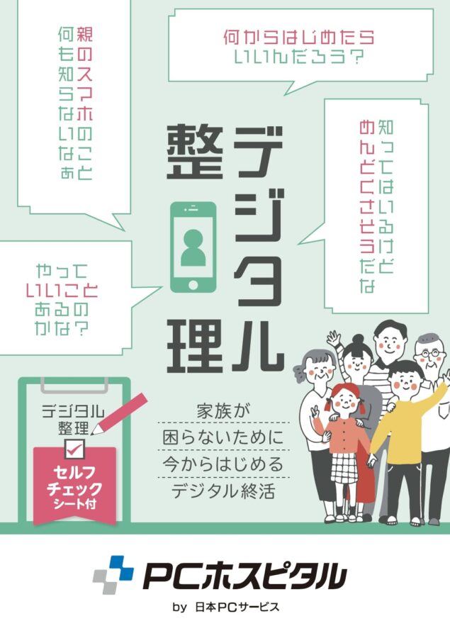 デジタル整理