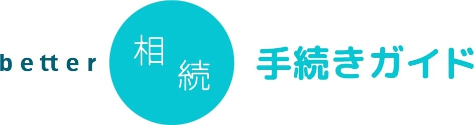 better相続