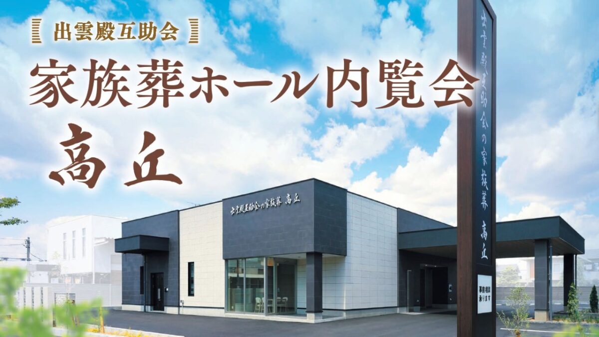 出雲殿互助会