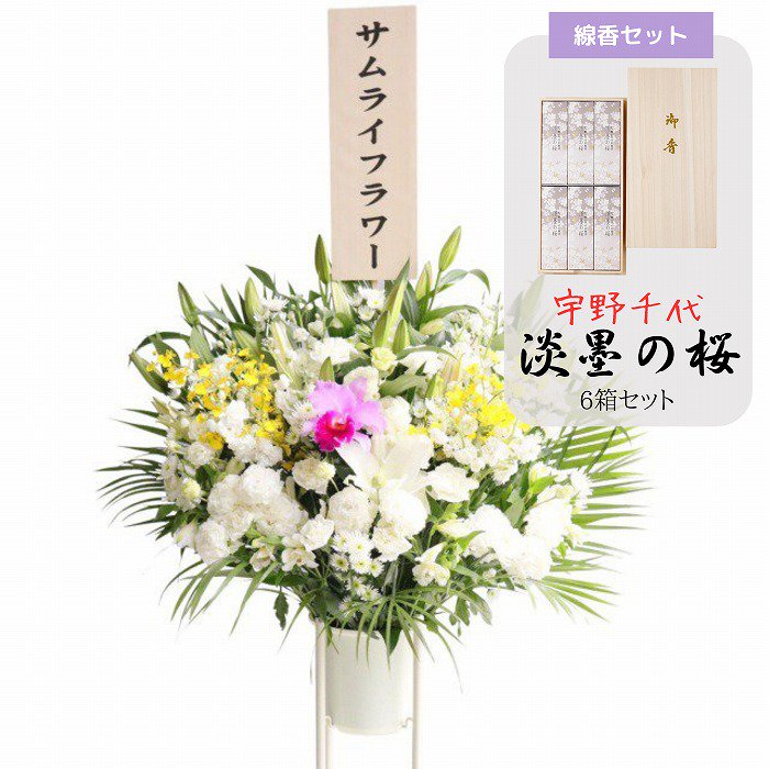 お供え花と宇野千代のお線香セットコラボ ～サムライフラワー～ | 葬研