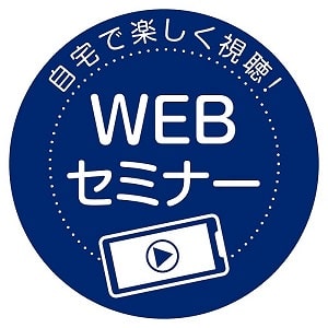 WEBセミナー