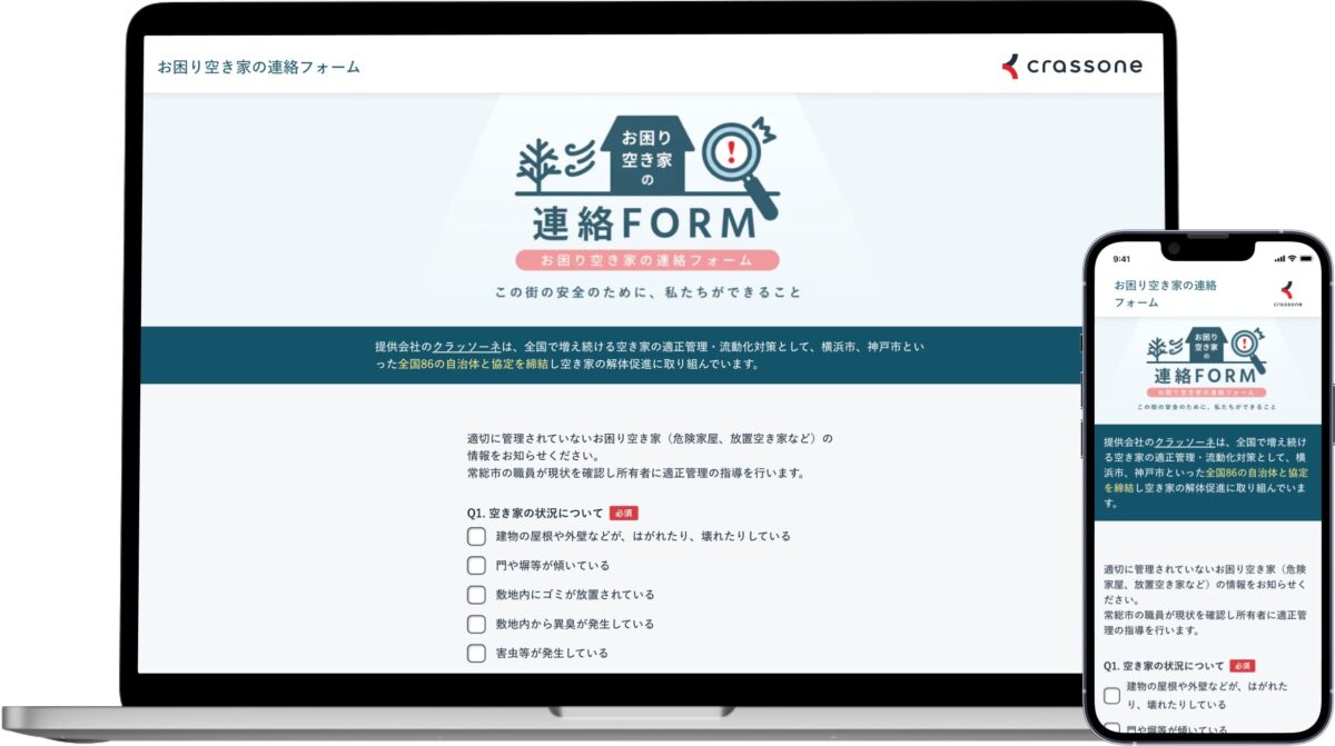 お困り空き家の連絡フォーム
