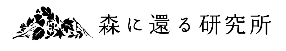 森に還る研究所