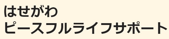 ピースフルライフ