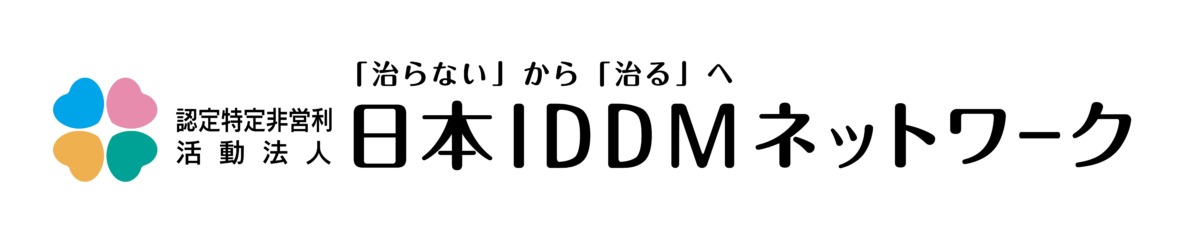 IDDMネットワーク