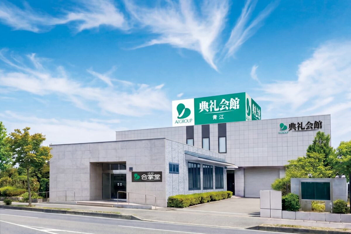 青江典礼会館