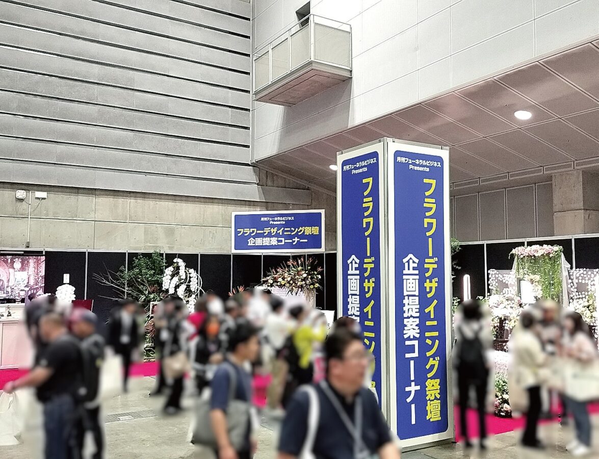 フューネラルビジネスフェア