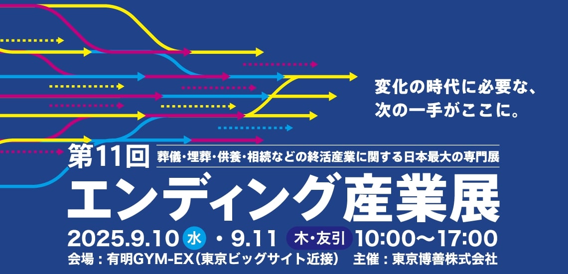 エンディング産業展