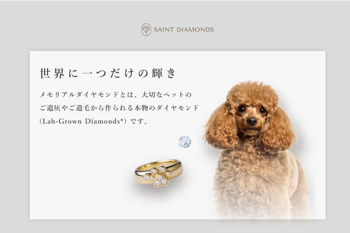 メモリアルダイヤモンド