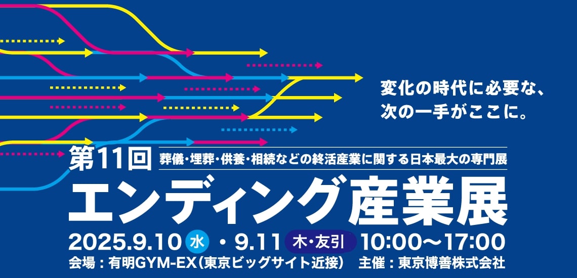 エンディング産業展