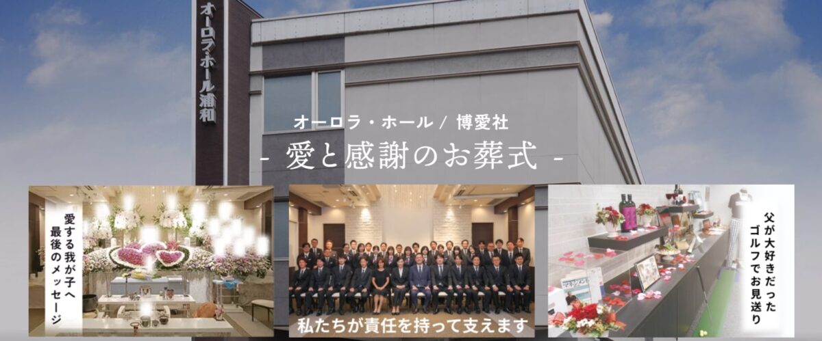 オーロラ・ホール浦和