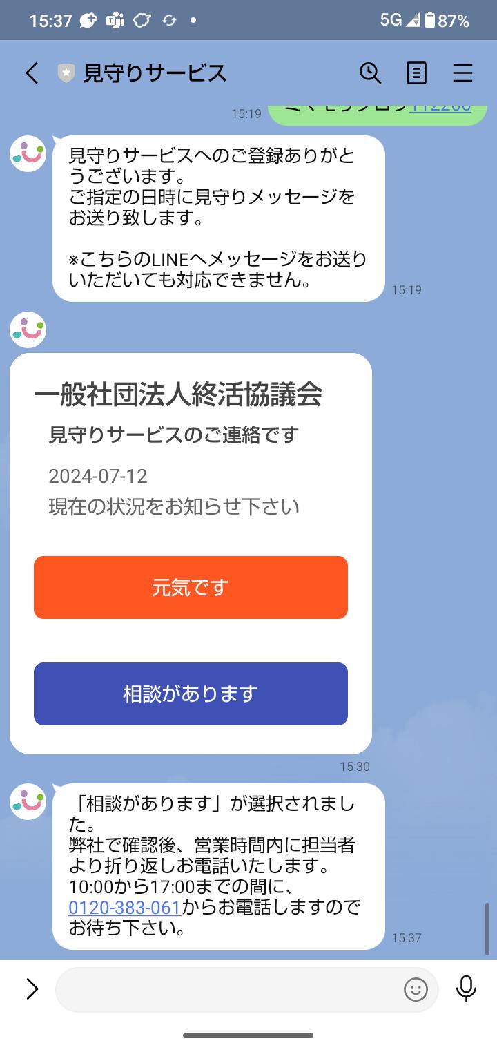 LINE見守りサービス