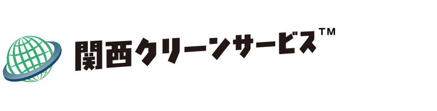 関西クリーンサービス
