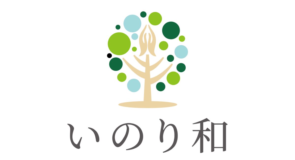 いのり和