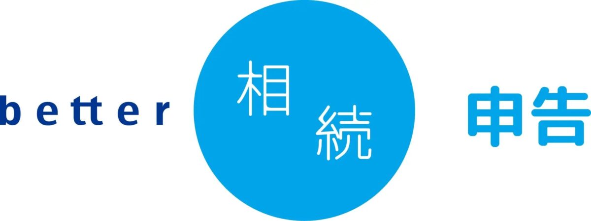 better相続
