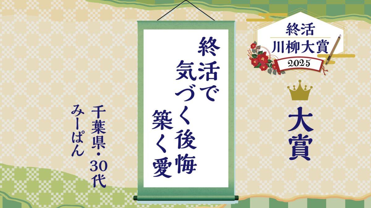 終活川柳大賞