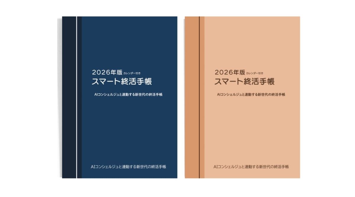 スマート終活手帳