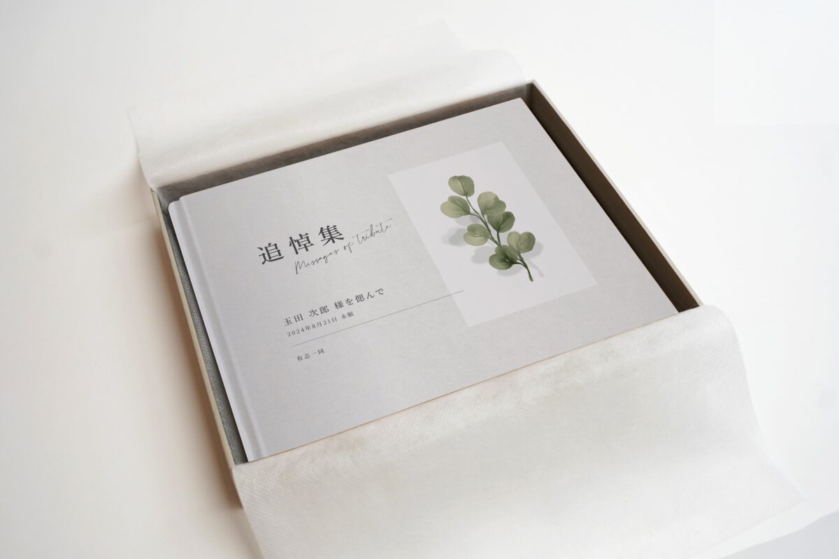 追悼のフォトブック