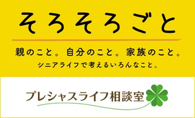 プレシャスライフ相談室