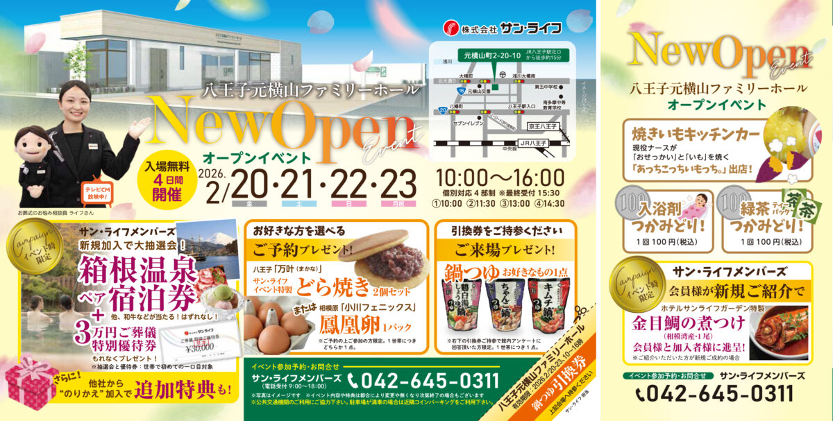 八王子元横山ファミリーホール