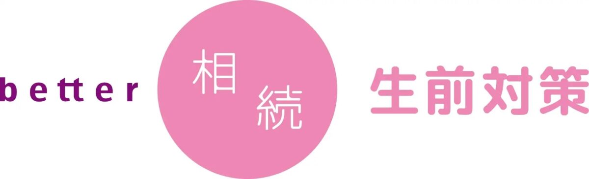 better相続