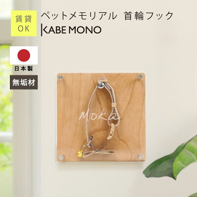 ペットメモリアル 首輪フック