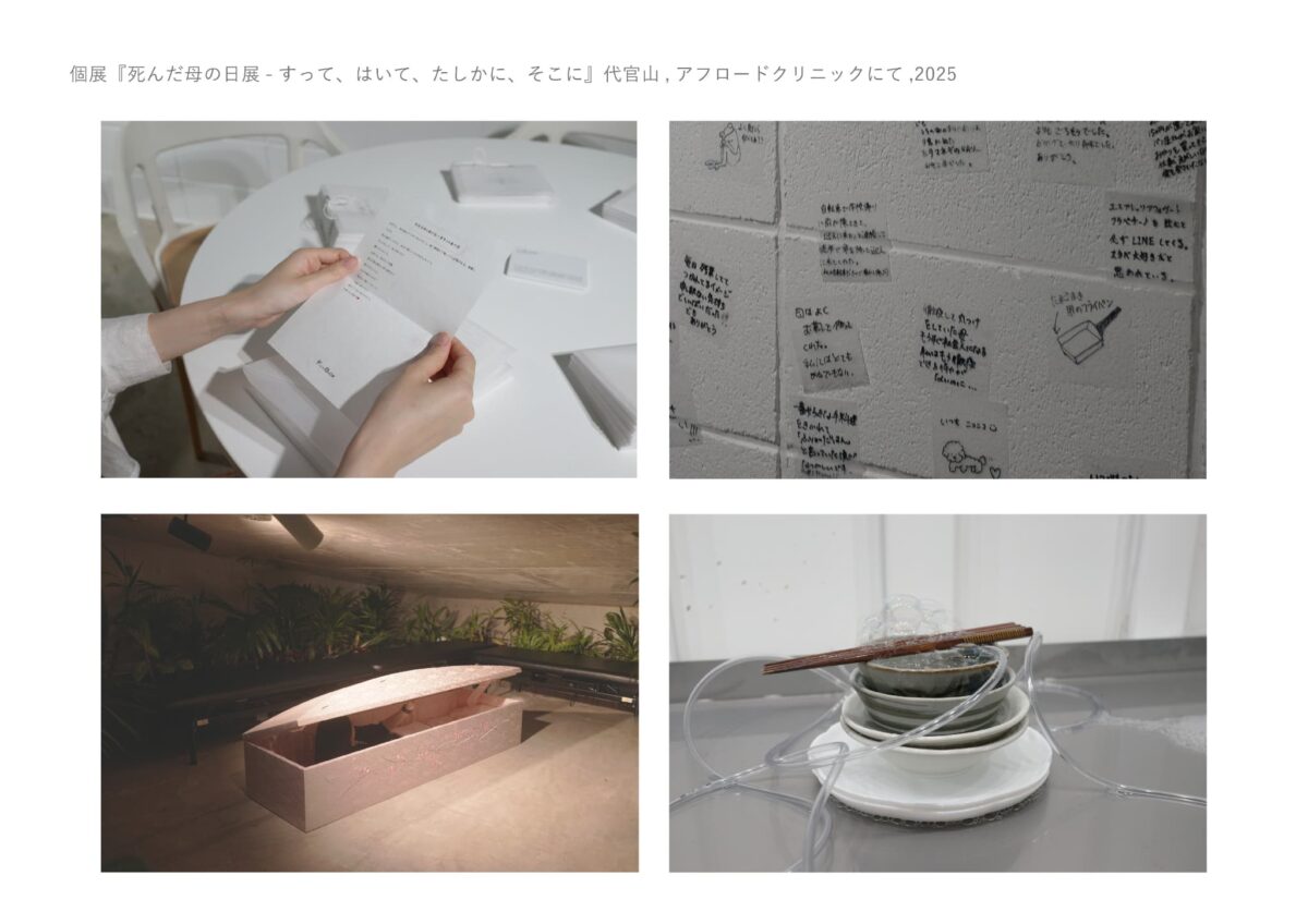 死んだ母の日展