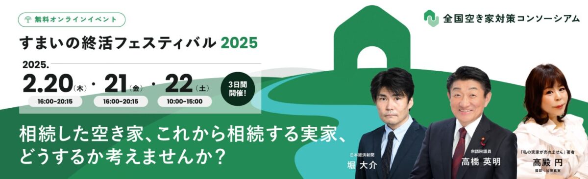 全国空き家対策コンソーシアム