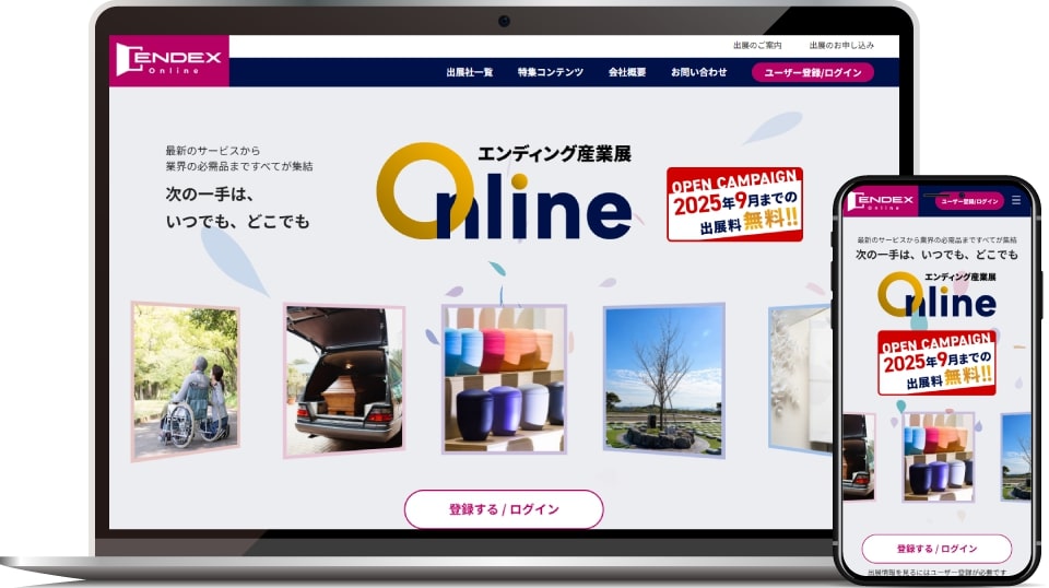 エンディング産業展Online