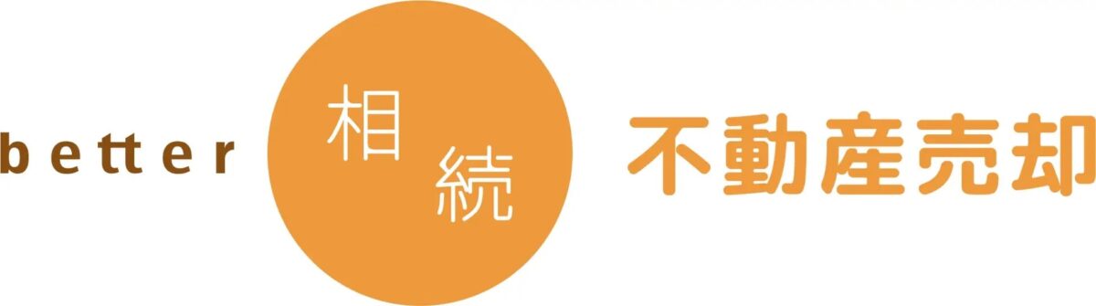 better相続