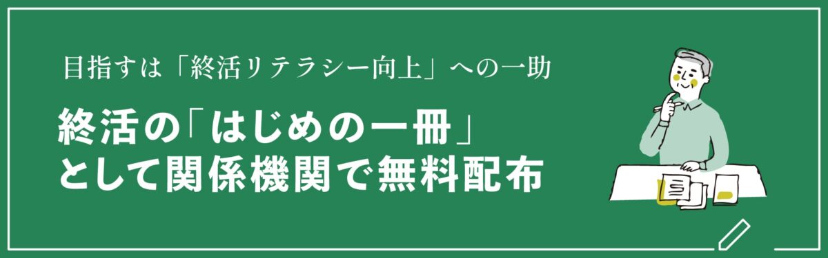 やさしい終活ハンドブック
