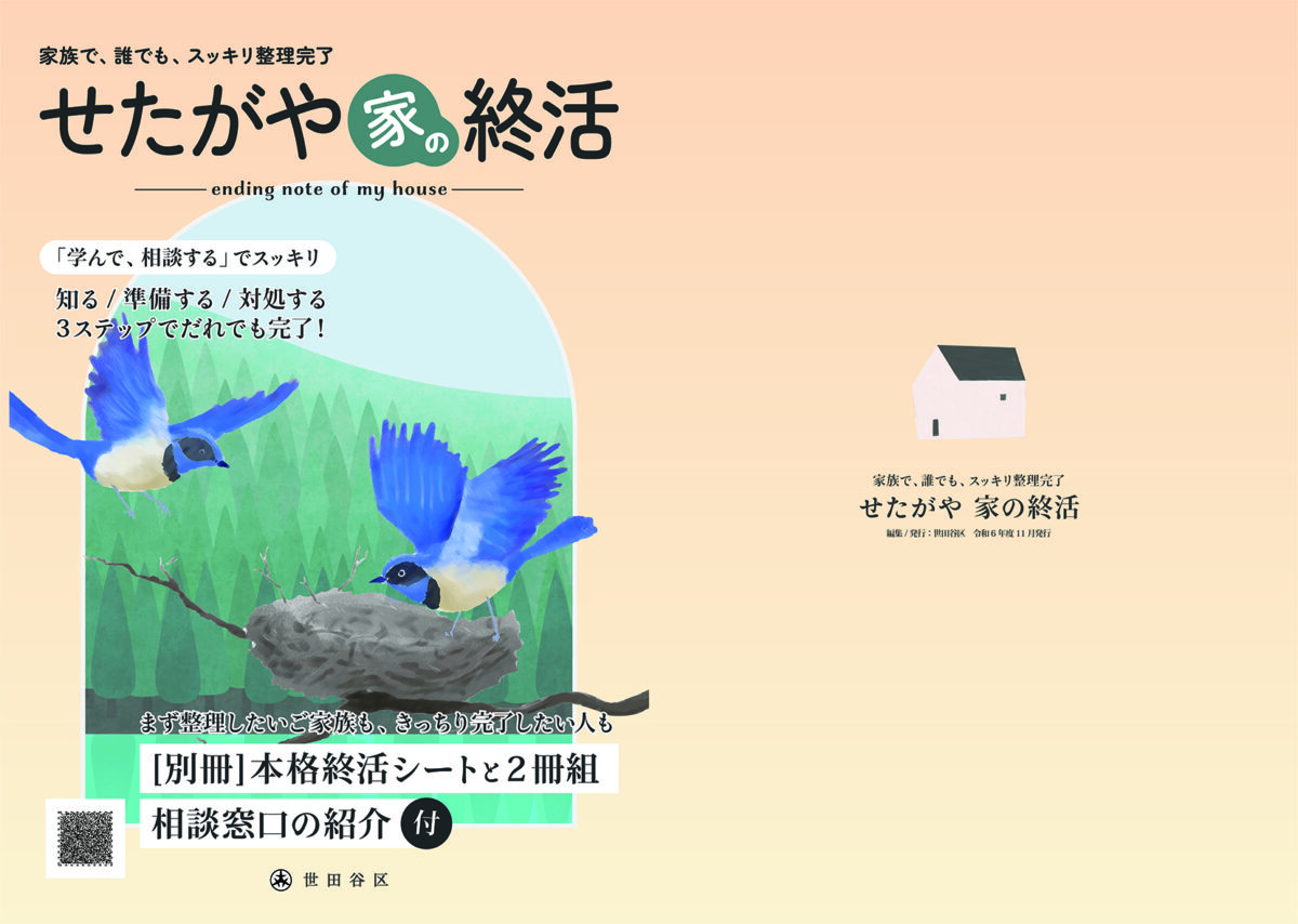 せたがや終活