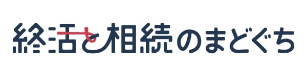 終活と相続のまどぐち