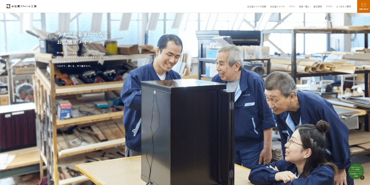 お仏壇リフォーム工房