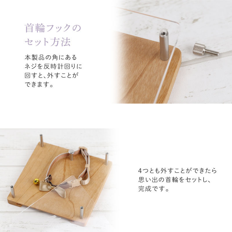 ペットメモリアル 首輪フック