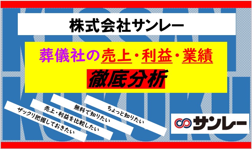 サンレー決算