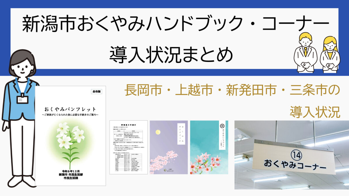 新潟市のおおくやみハンドブック、コーナー