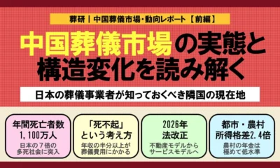 中国葬儀市場の実態と構造変化｜日本の葬儀事業者が今知っておくべき隣国の現在地