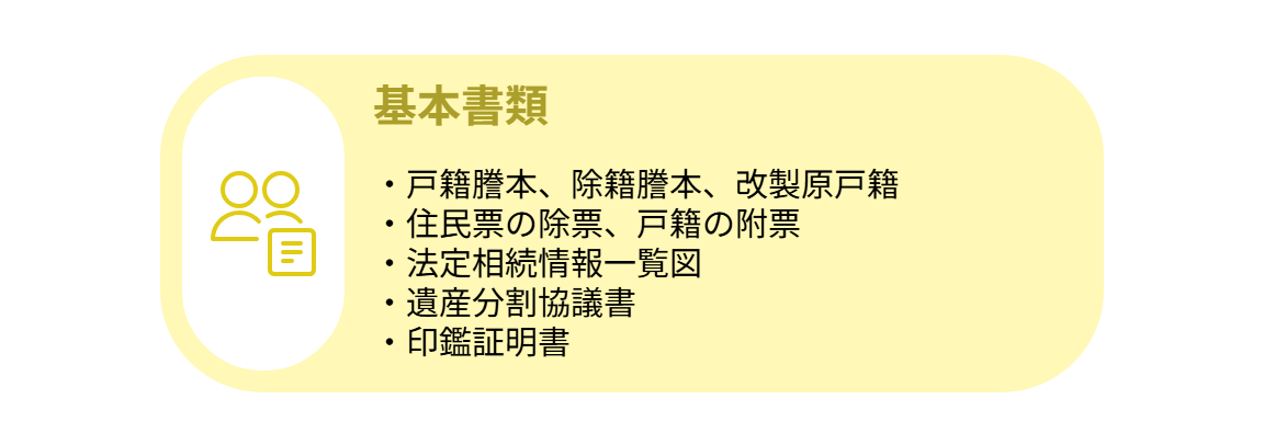 相続手続きの基本書類