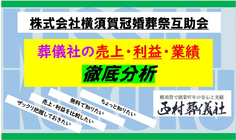 横須賀冠婚葬祭互助会