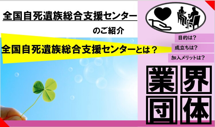 全国自死遺族総合支援センター