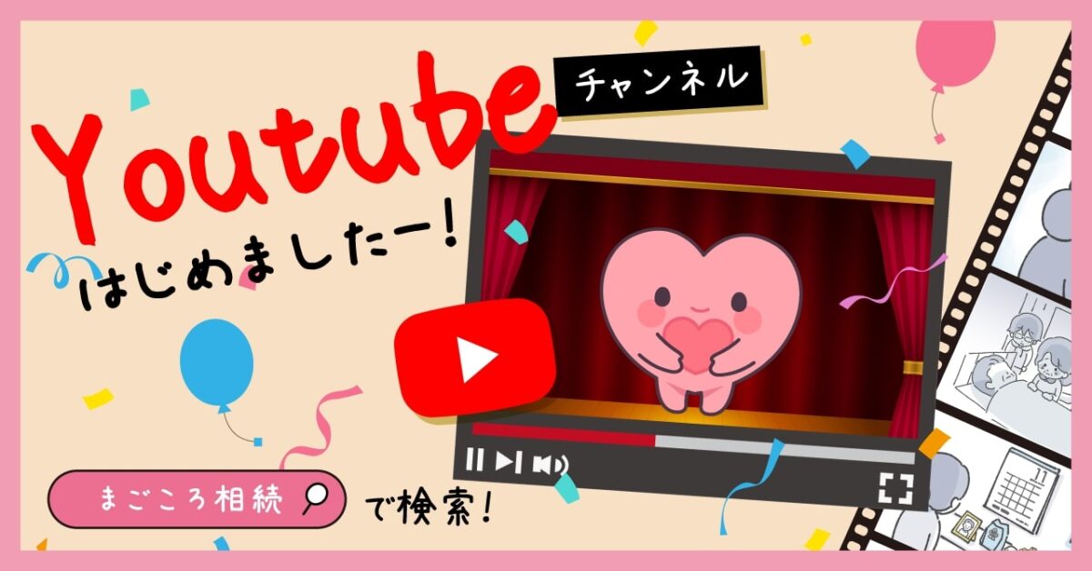 【まごころ相続】YouTubeチャンネル (1)