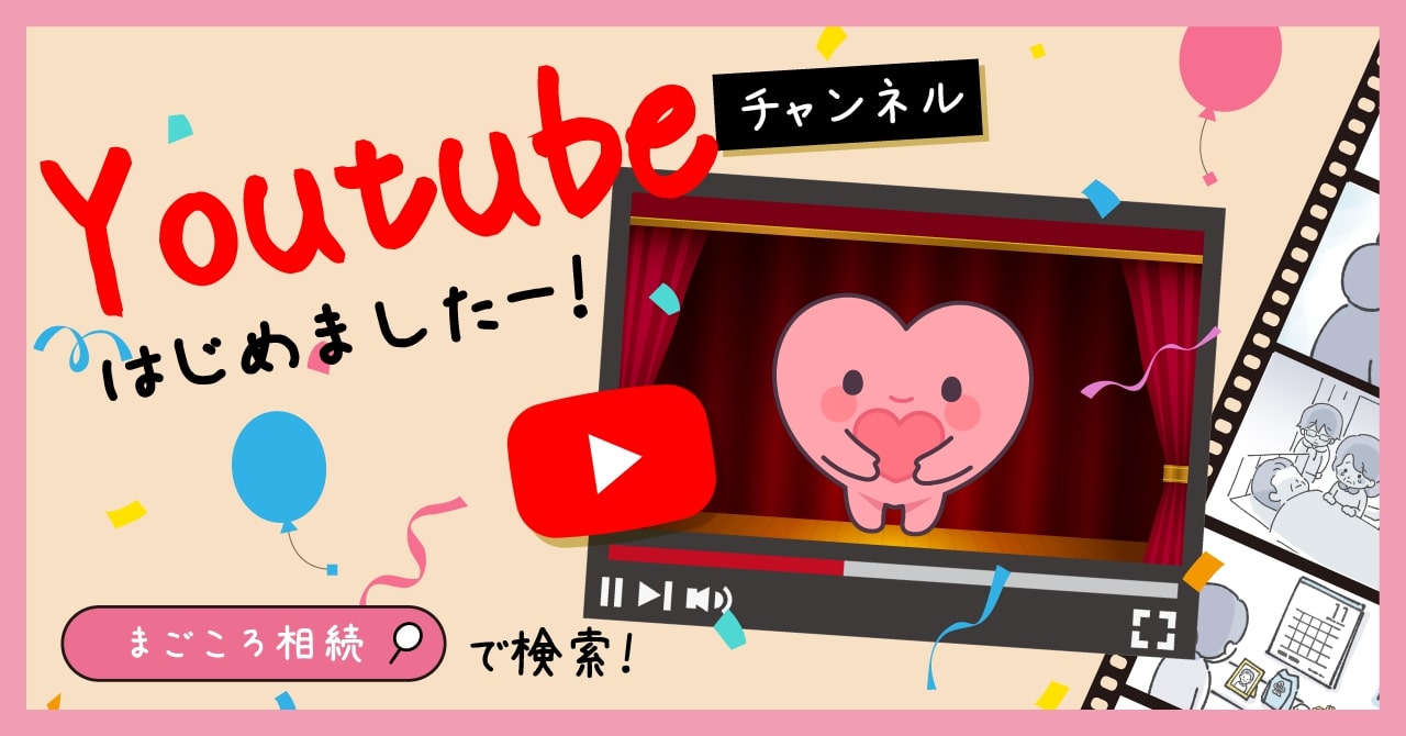 【まごころ相続】YouTubeチャンネル (1)