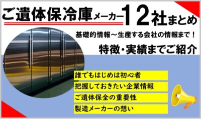 ご遺体保冷庫（冷蔵庫・安置台）取り扱いメーカー12社まとめ｜商品の特徴やご遺体保全の重要性を解説