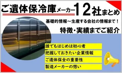 ご遺体保冷庫（冷蔵庫・安置台）取り扱いメーカー12社まとめ｜商品の特徴やご遺体保全の重要性を解説